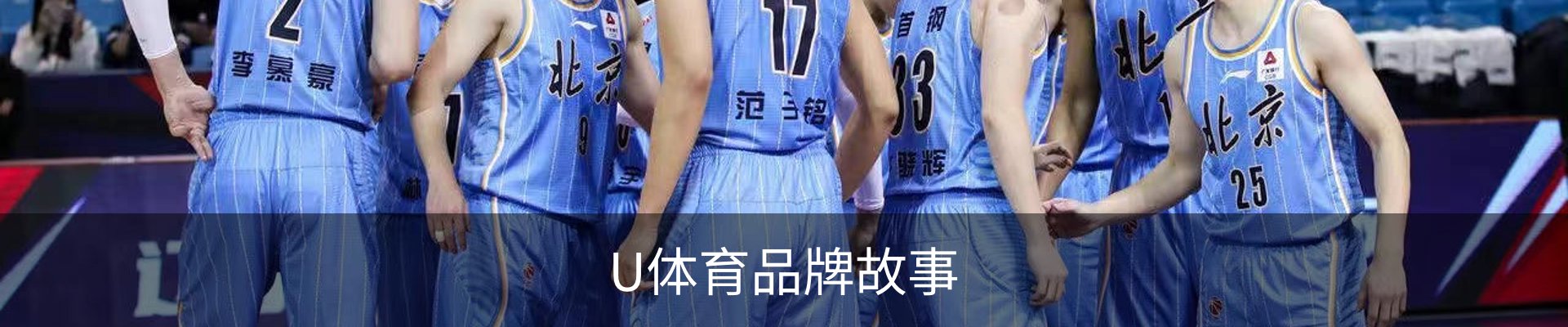 U体育品牌故事