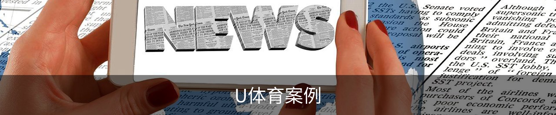 U体育案例